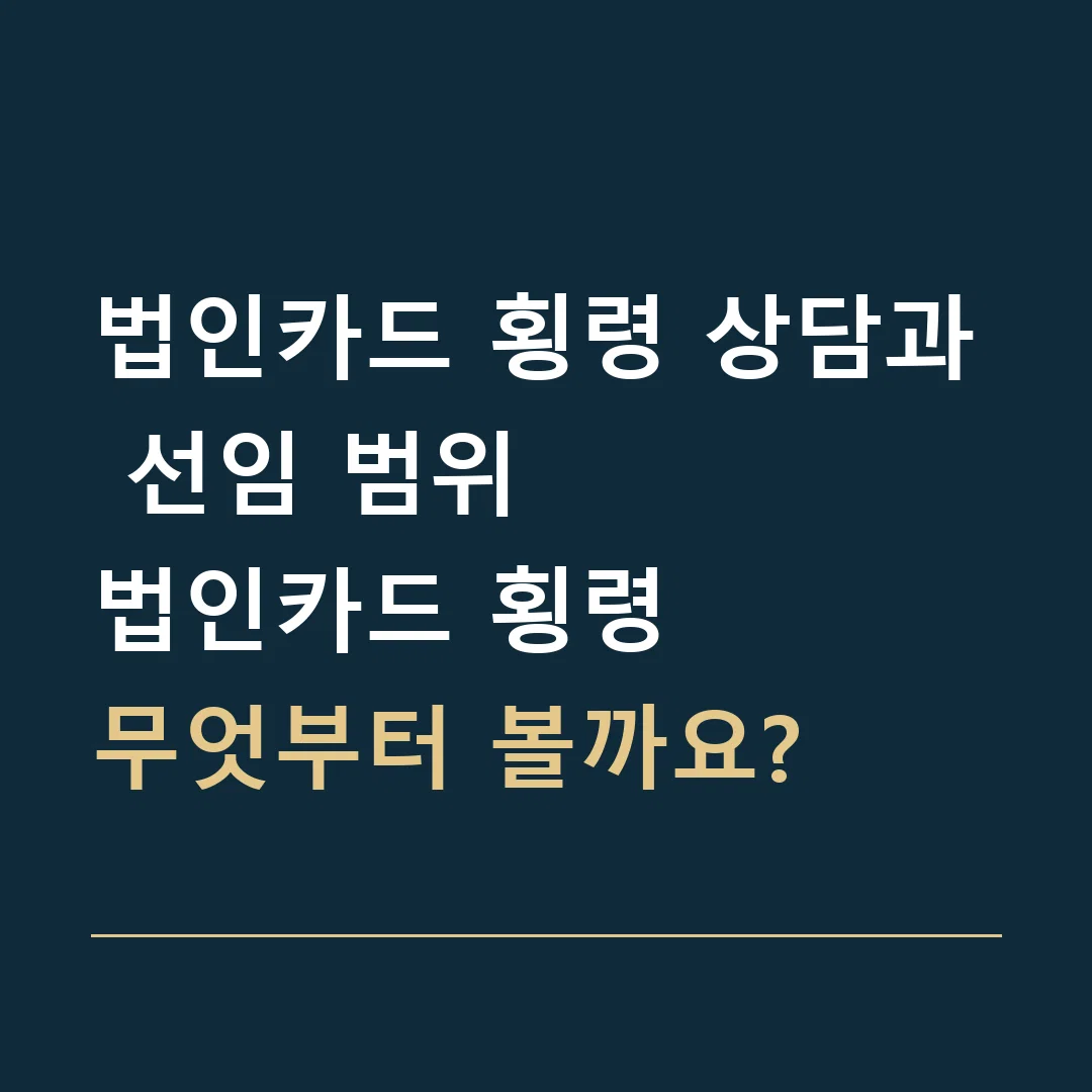 법인카드 횡령 상담과 선임 범위 · 법인카드 횡령
무엇부터 볼까요?
