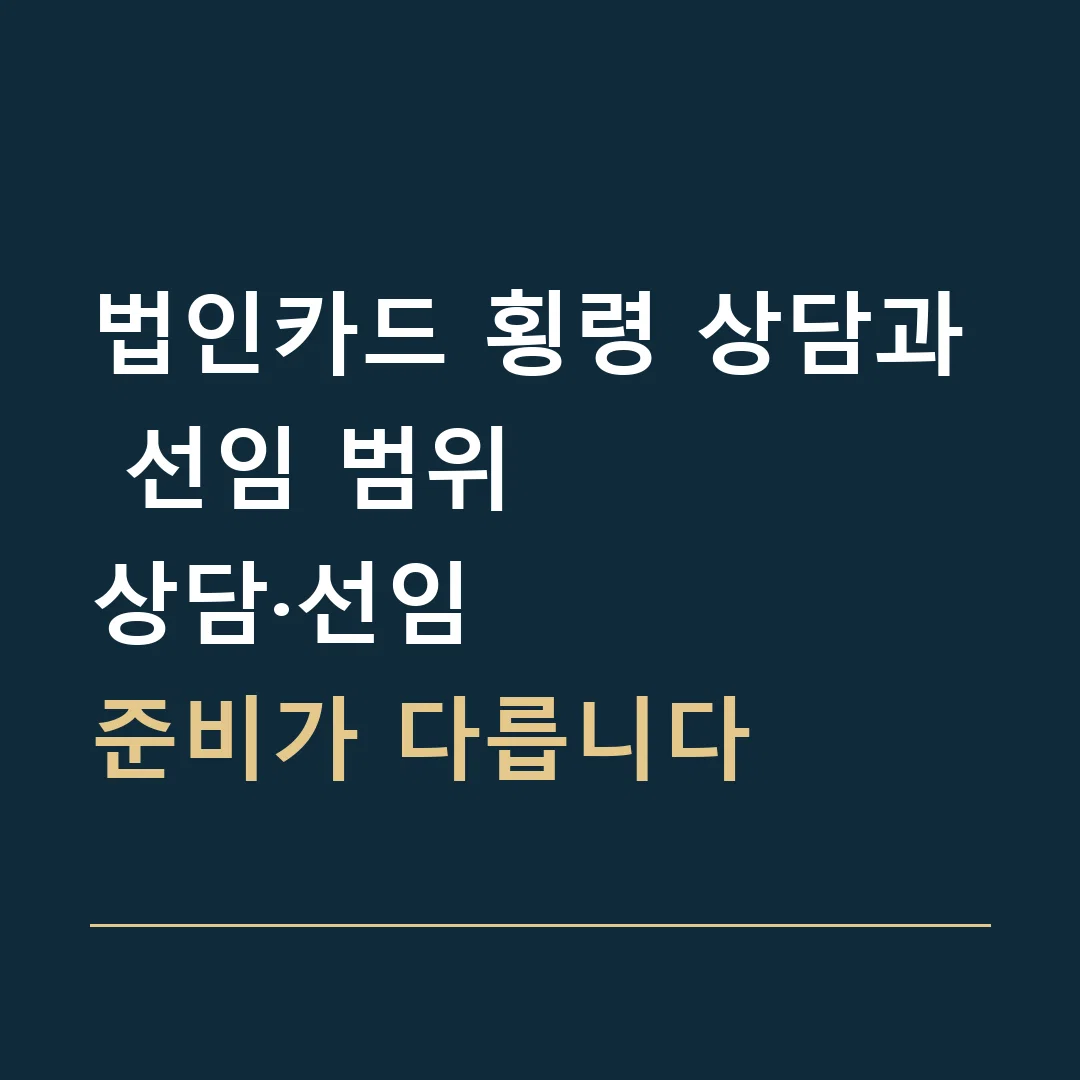 법인카드 횡령 상담과 선임 범위 · 상담·선임
준비가 다릅니다