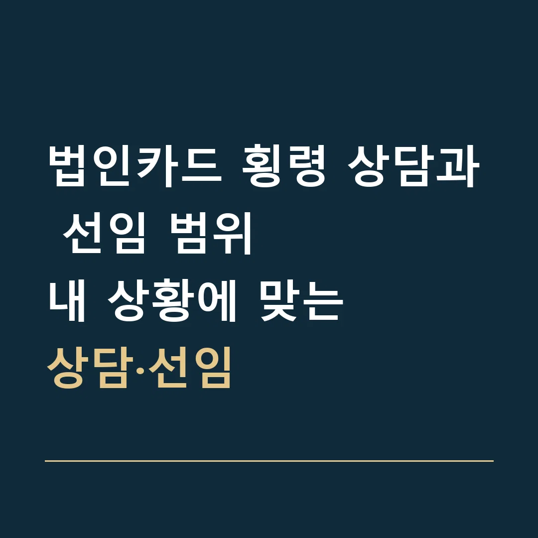 법인카드 횡령 상담과 선임 범위 · 내 상황에 맞는
상담·선임