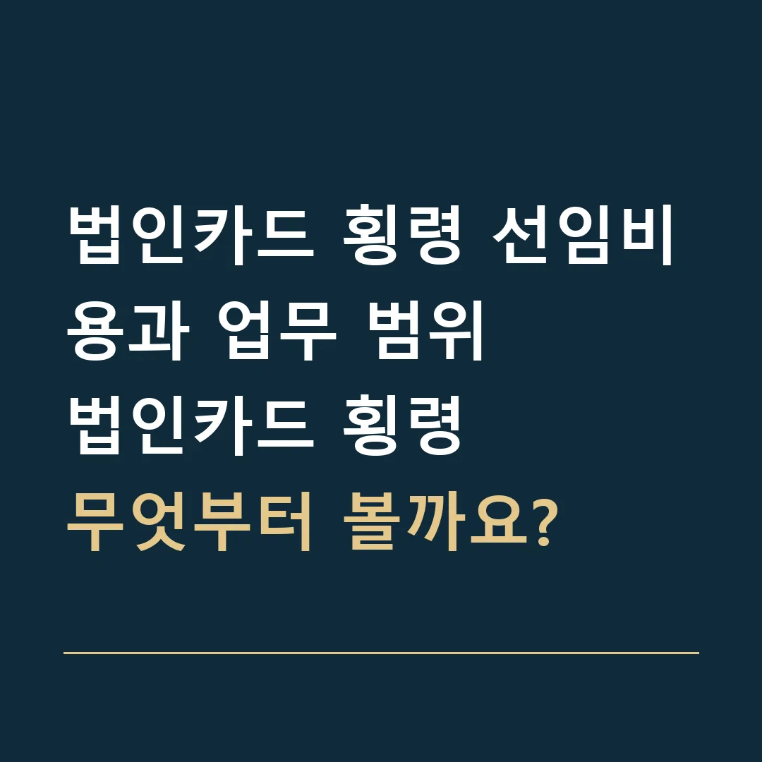 법인카드 횡령 선임비용과 업무 범위 · 법인카드 횡령
무엇부터 볼까요?