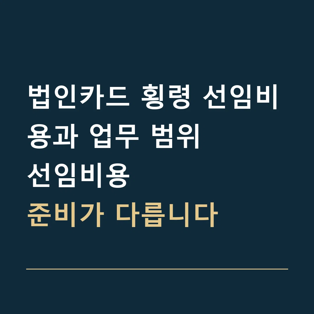 법인카드 횡령 선임비용과 업무 범위 · 선임비용
준비가 다릅니다