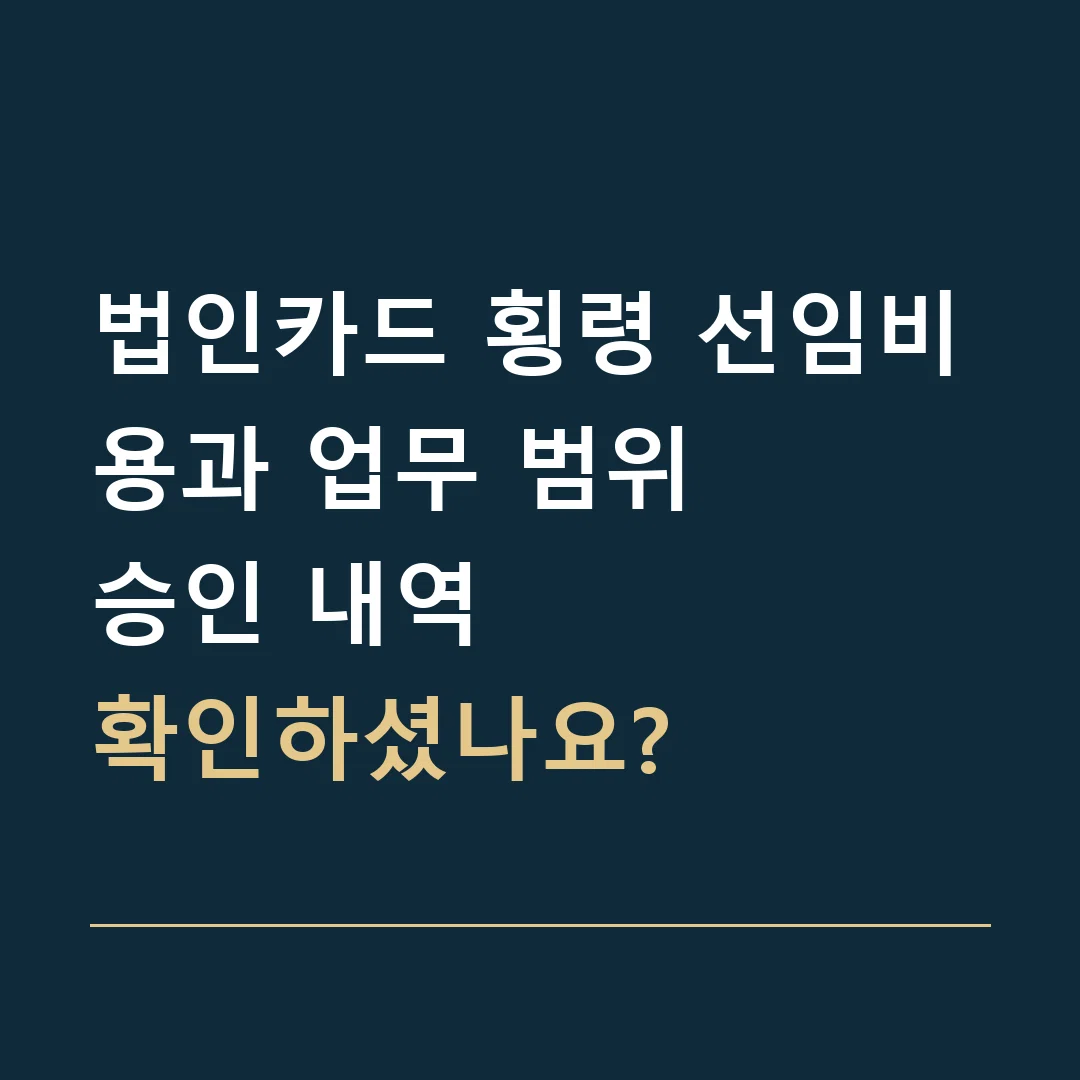 법인카드 횡령 선임비용과 업무 범위 · 승인 내역
확인하셨나요?