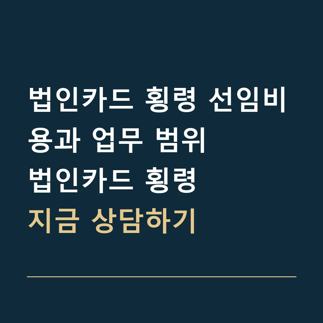 법인카드 횡령 선임비용과 업무 범위 · 법인카드 횡령
지금 상담하기