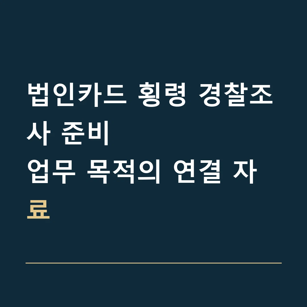 법인카드 횡령 경찰조사 준비 · 업무 목적의 연결 자료