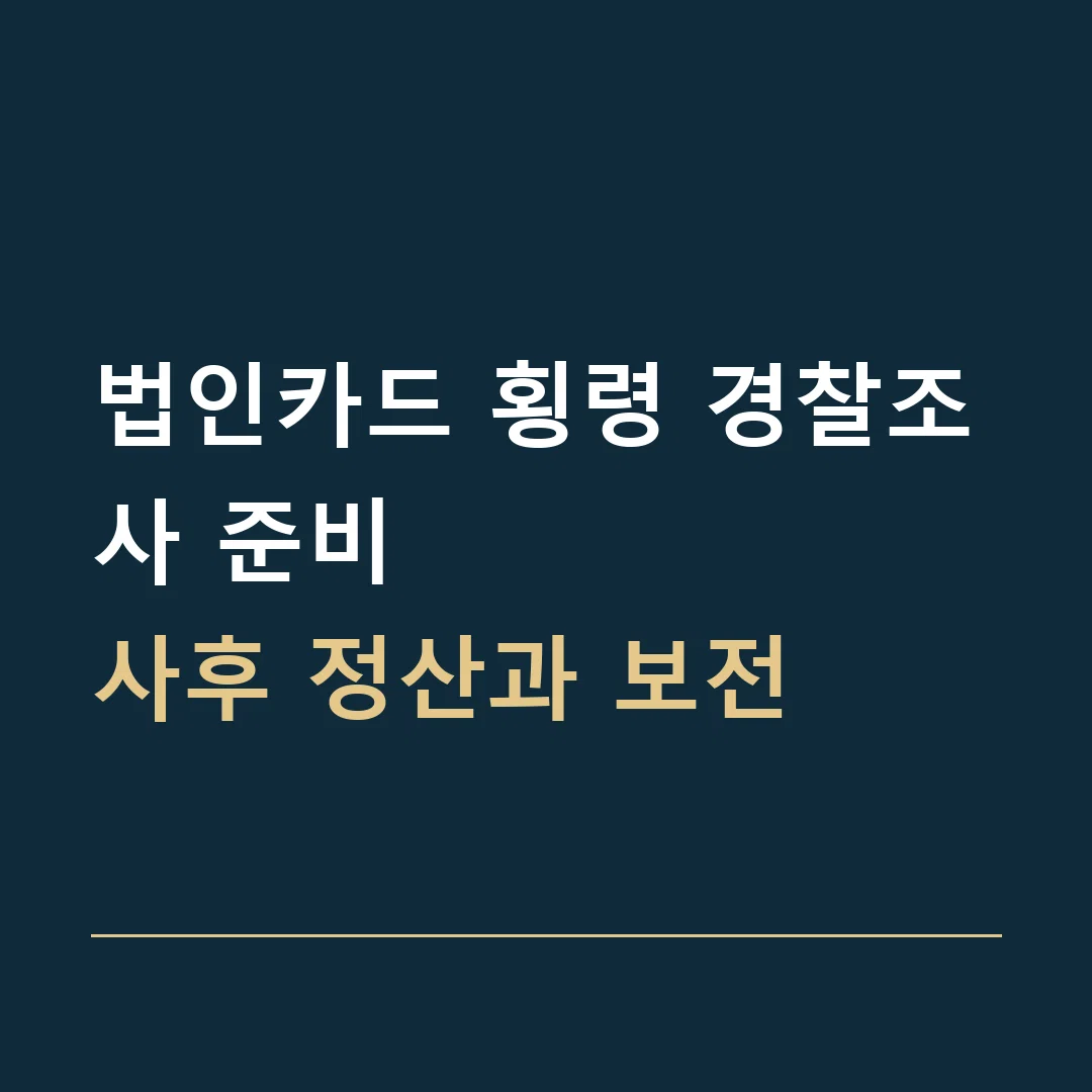 법인카드 횡령 경찰조사 준비 · 사후 정산과 보전
