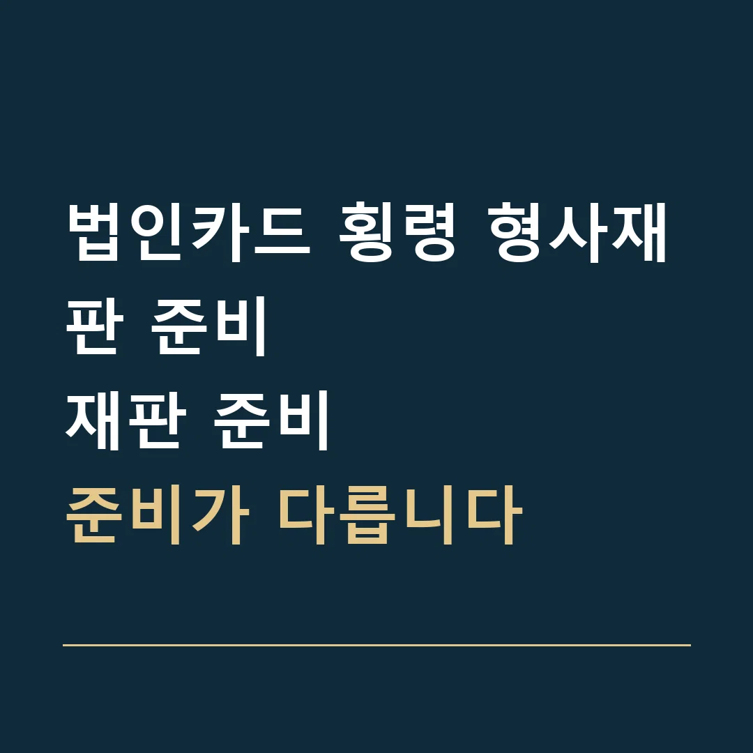 법인카드 횡령 형사재판 준비 · 재판 준비
준비가 다릅니다