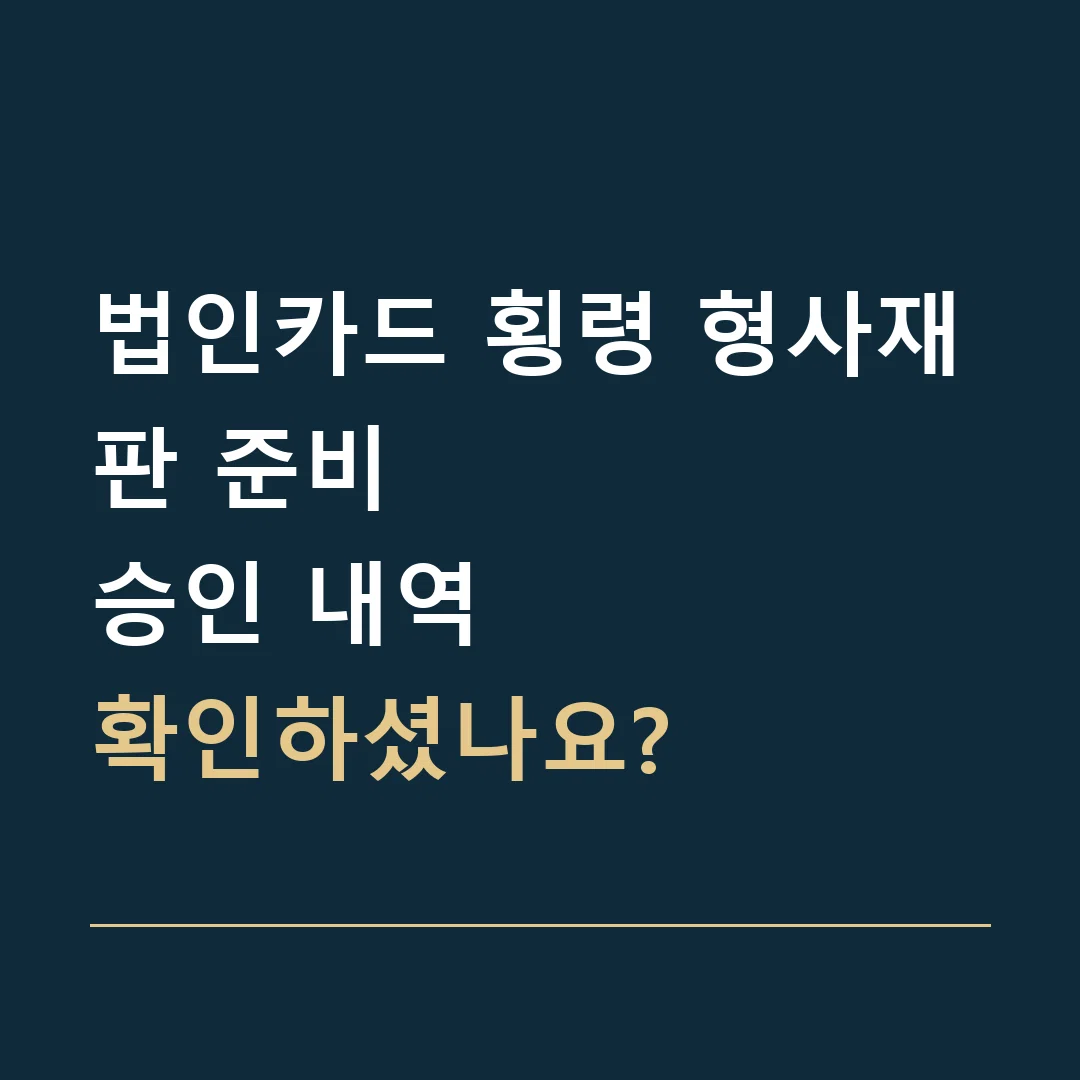 법인카드 횡령 형사재판 준비 · 승인 내역
확인하셨나요?