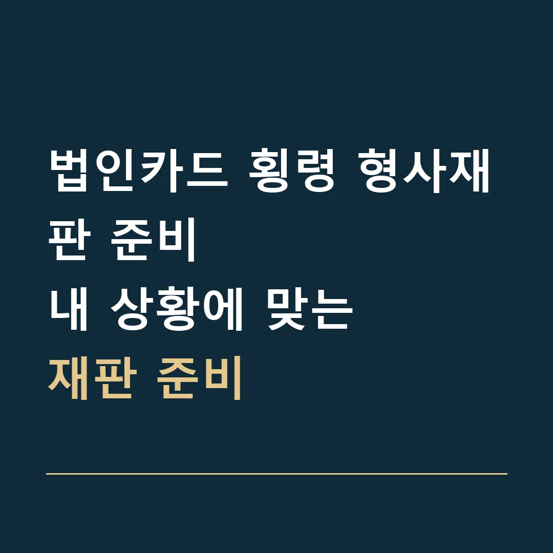 법인카드 횡령 형사재판 준비 · 내 상황에 맞는
재판 준비