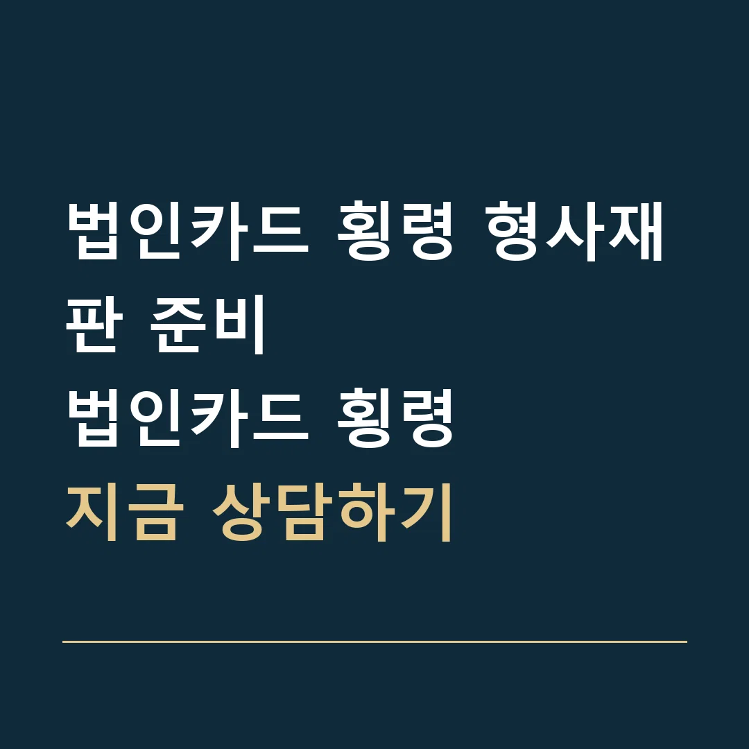 법인카드 횡령 형사재판 준비 · 법인카드 횡령
지금 상담하기