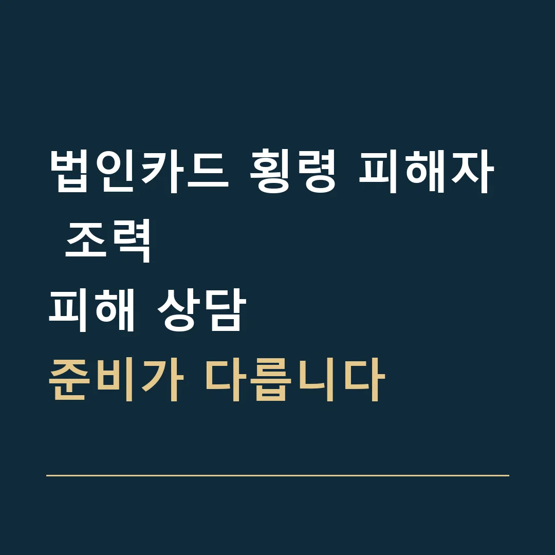 법인카드 횡령 피해자 조력 · 피해 상담
준비가 다릅니다