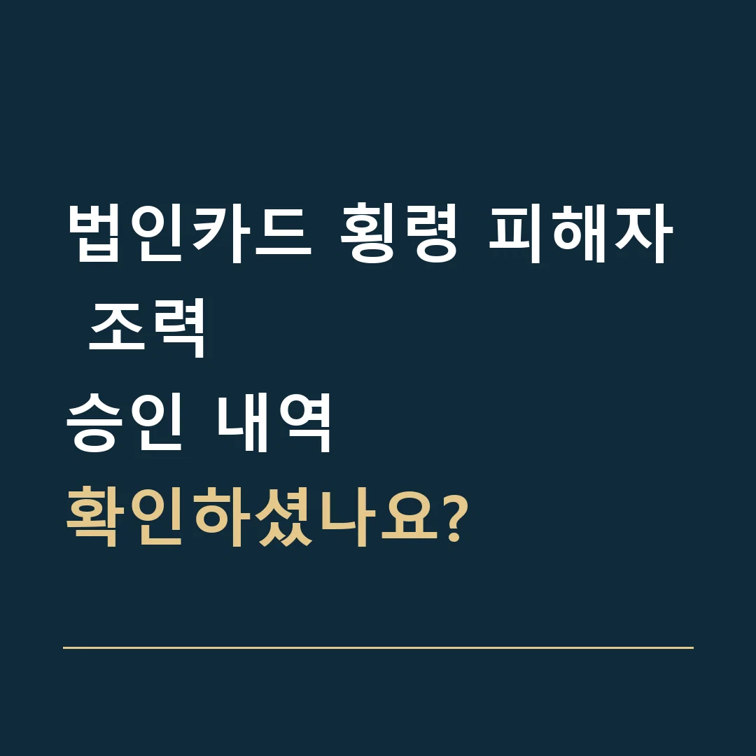 법인카드 횡령 피해자 조력 · 승인 내역
확인하셨나요?