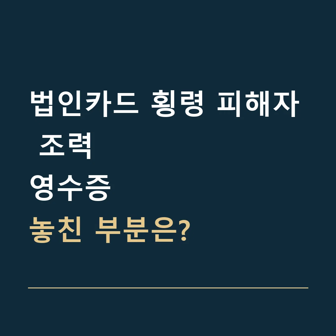 법인카드 횡령 피해자 조력 · 영수증
놓친 부분은?