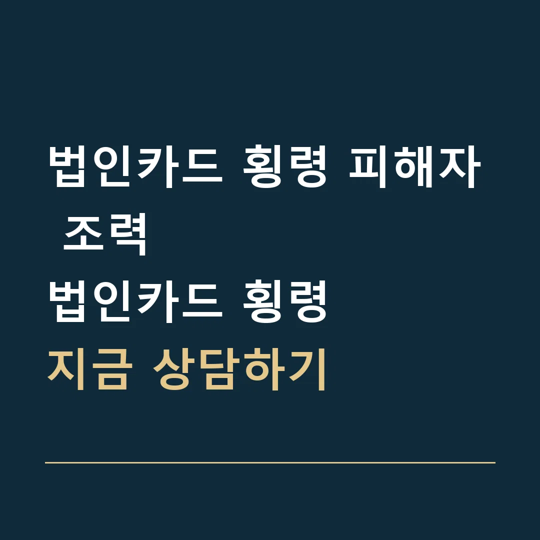 법인카드 횡령 피해자 조력 · 법인카드 횡령
지금 상담하기