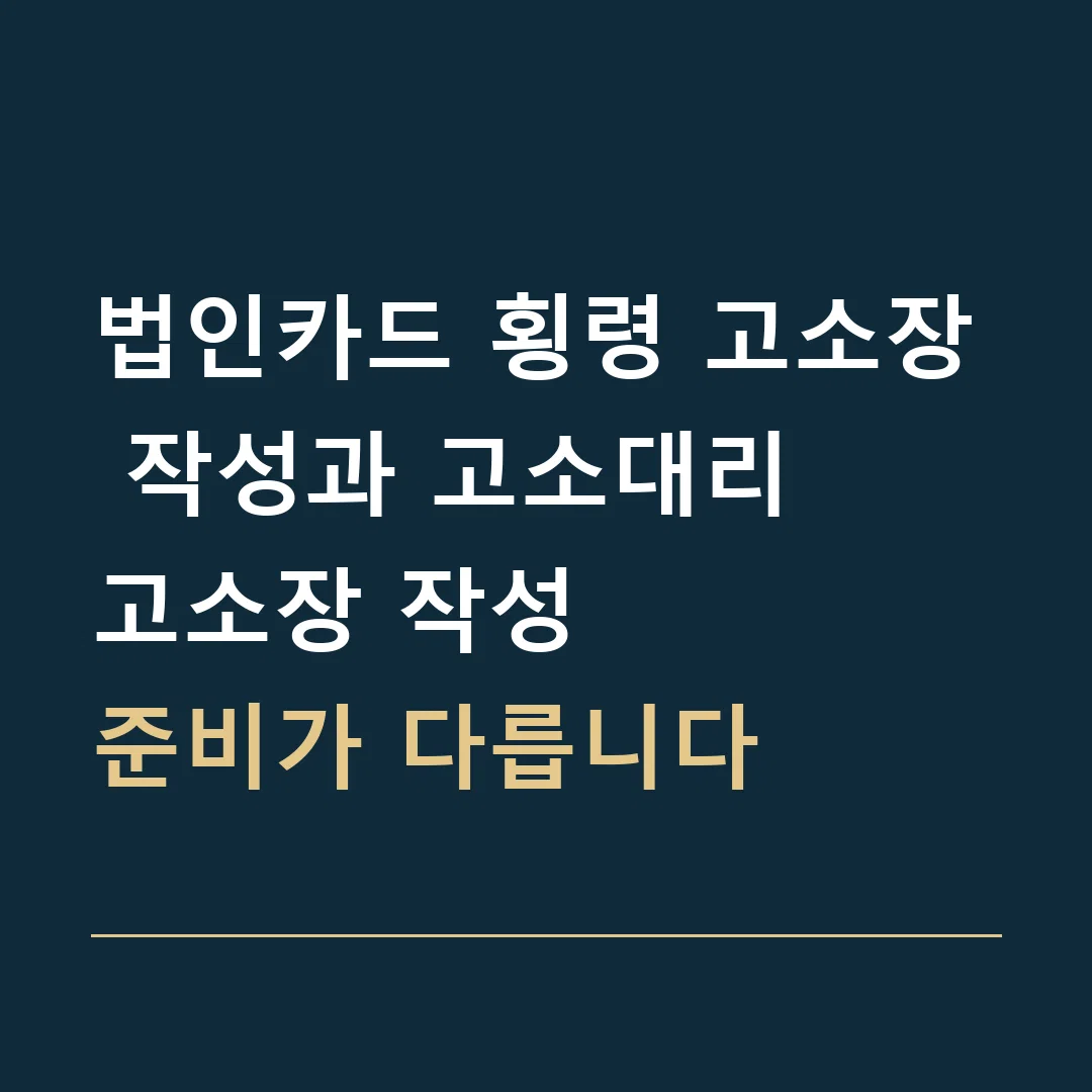 법인카드 횡령 고소장 작성과 고소대리 · 고소장 작성
준비가 다릅니다