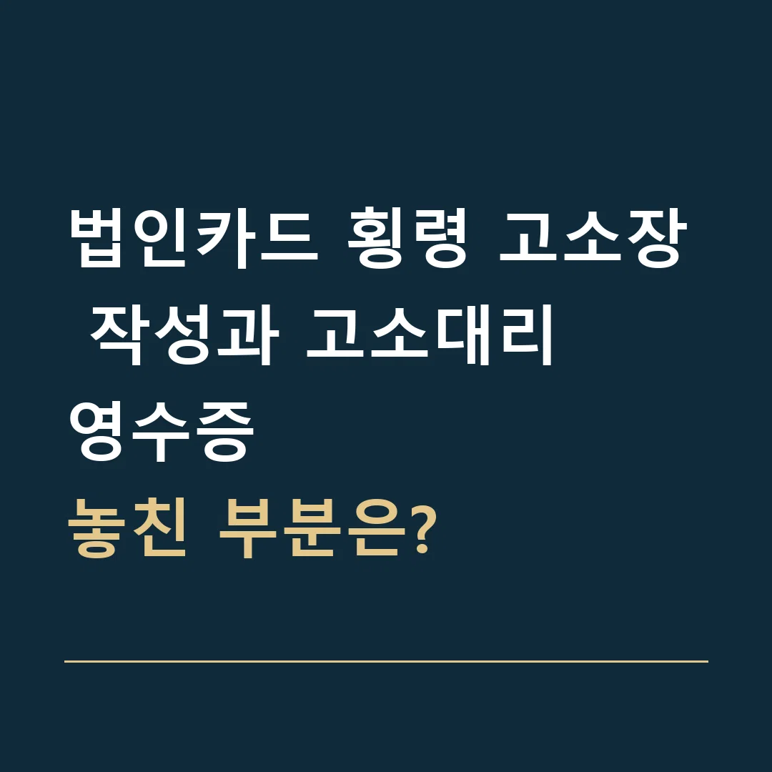 법인카드 횡령 고소장 작성과 고소대리 · 영수증
놓친 부분은?