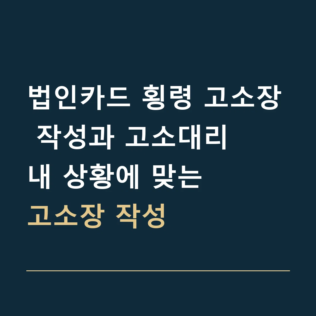 법인카드 횡령 고소장 작성과 고소대리 · 내 상황에 맞는
고소장 작성