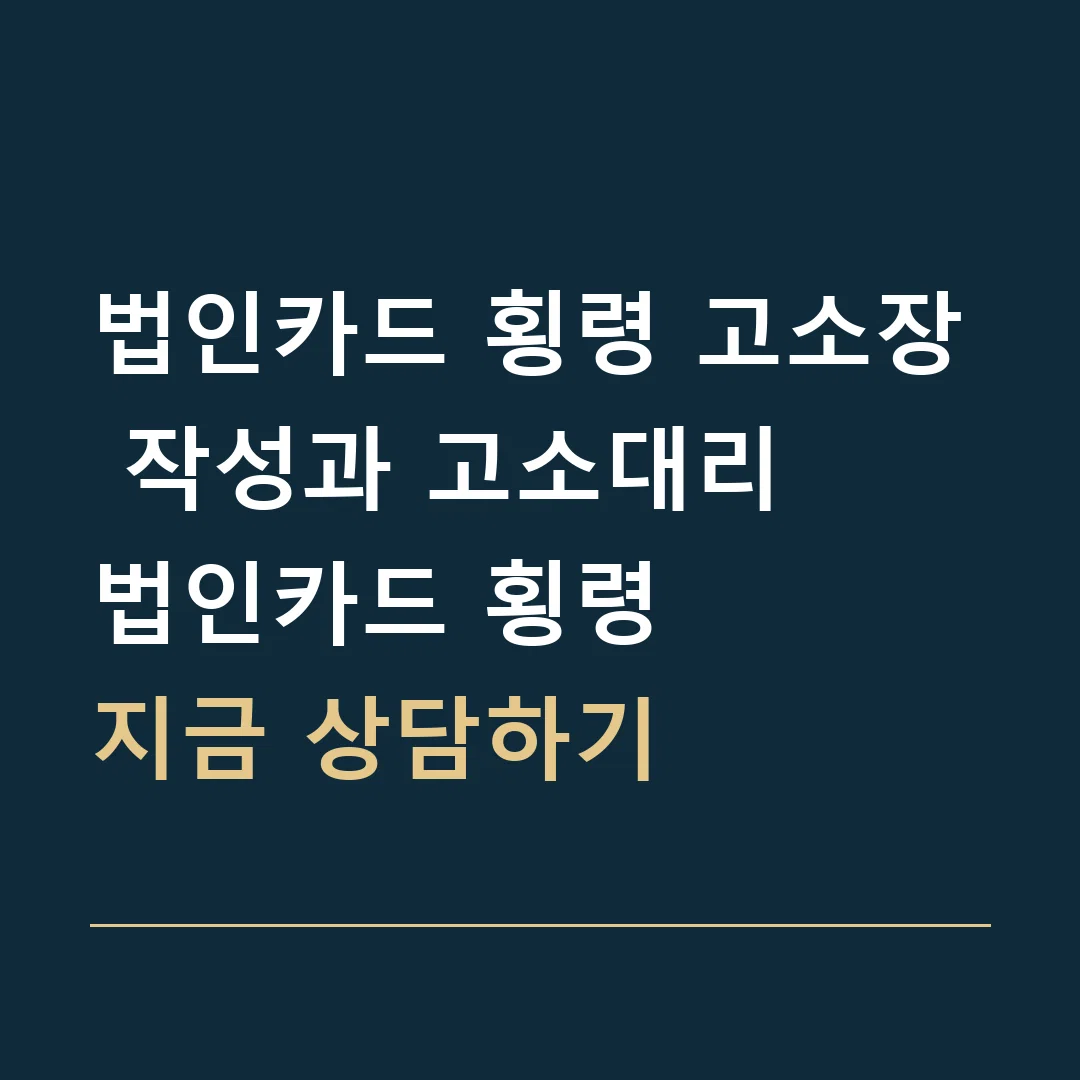 법인카드 횡령 고소장 작성과 고소대리 · 법인카드 횡령
지금 상담하기