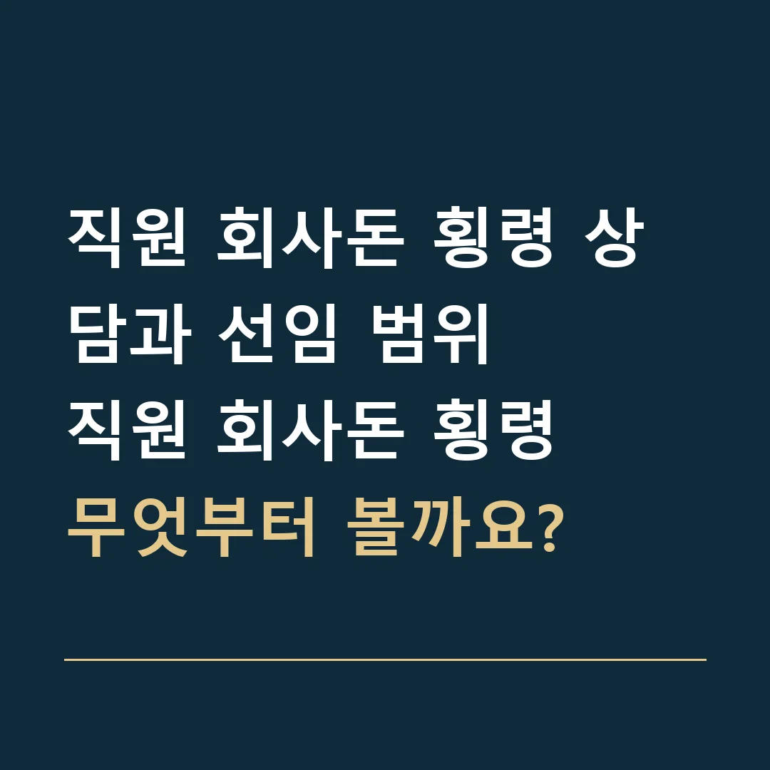 직원 회사돈 횡령 상담과 선임 범위 · 직원 회사돈 횡령
무엇부터 볼까요?