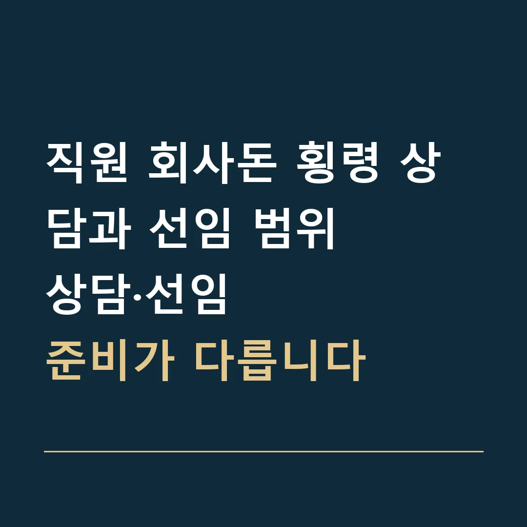 직원 회사돈 횡령 상담과 선임 범위 · 상담·선임
준비가 다릅니다