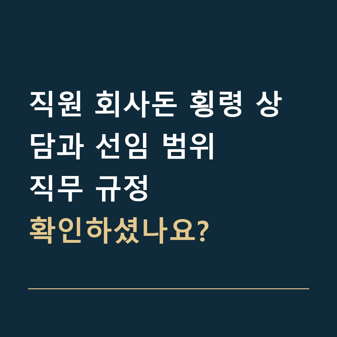 직원 회사돈 횡령 상담과 선임 범위 · 직무 규정
확인하셨나요?