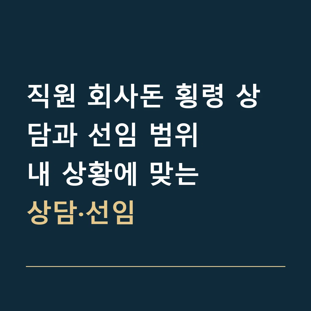 직원 회사돈 횡령 상담과 선임 범위 · 내 상황에 맞는
상담·선임