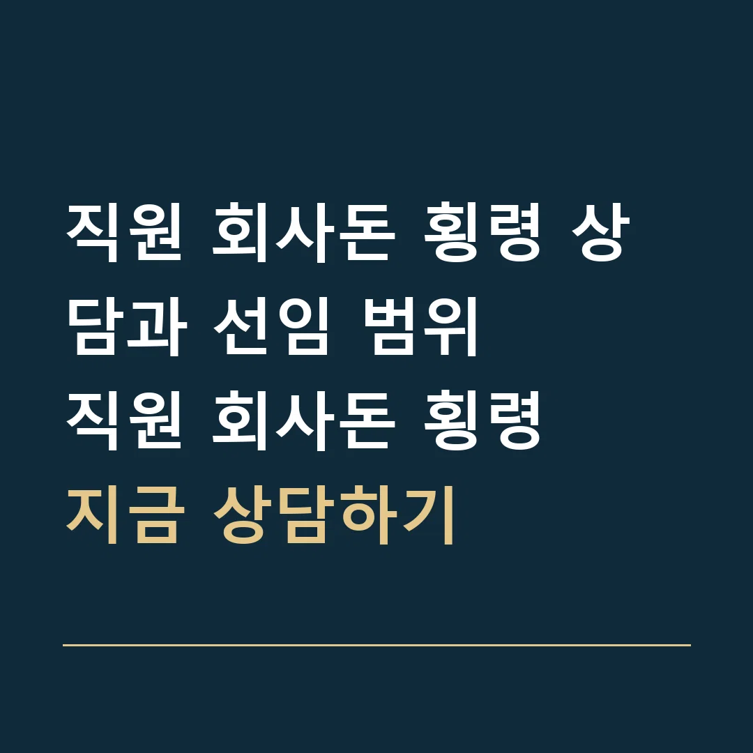 직원 회사돈 횡령 상담과 선임 범위 · 직원 회사돈 횡령
지금 상담하기