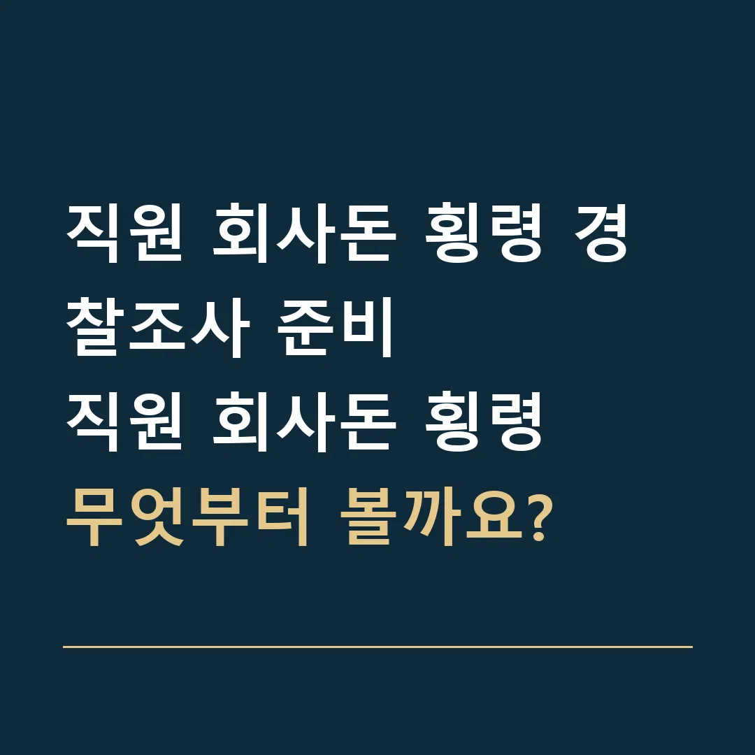 직원 회사돈 횡령 경찰조사 준비 · 직원 회사돈 횡령
무엇부터 볼까요?