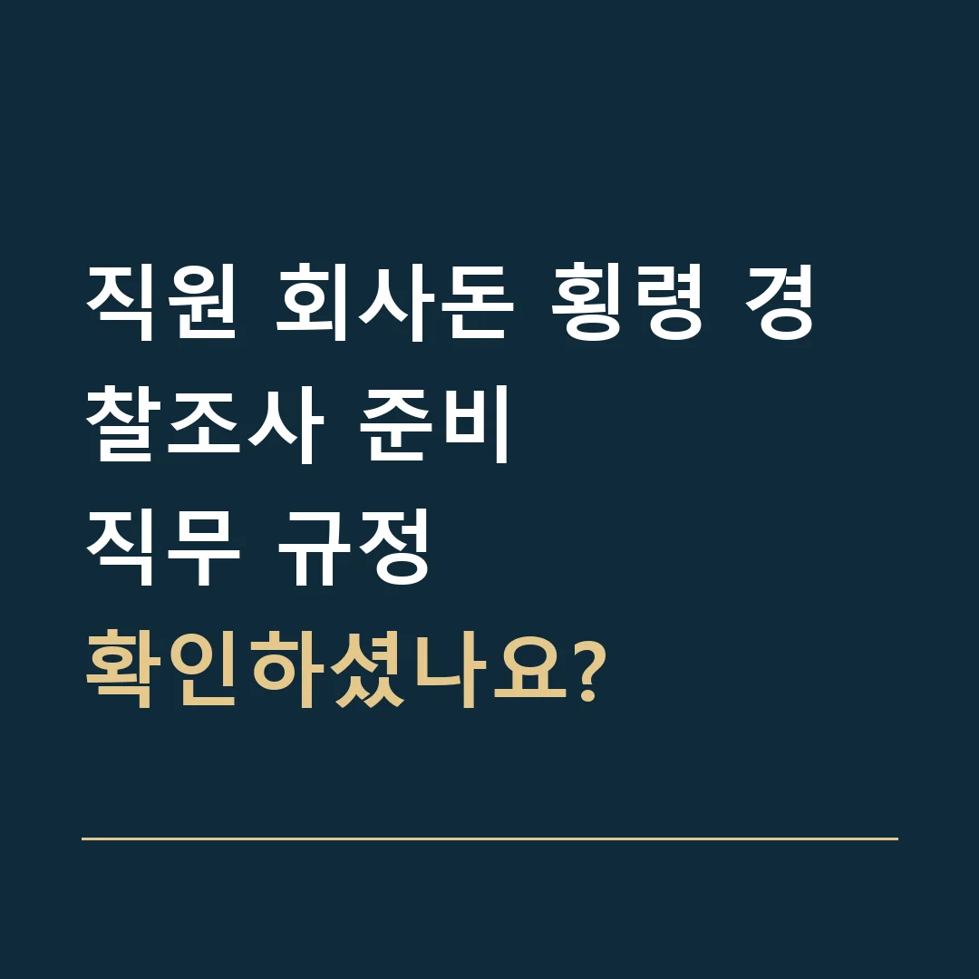 직원 회사돈 횡령 경찰조사 준비 · 직무 규정
확인하셨나요?
