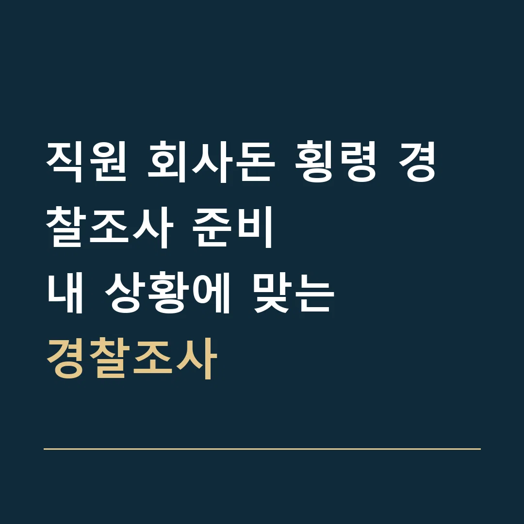 직원 회사돈 횡령 경찰조사 준비 · 내 상황에 맞는
경찰조사