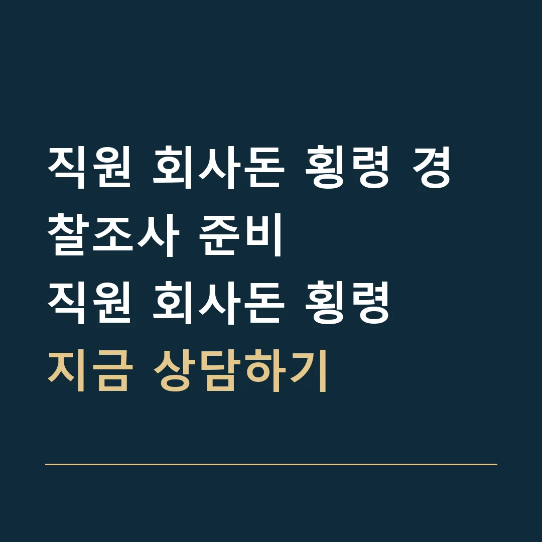 직원 회사돈 횡령 경찰조사 준비 · 직원 회사돈 횡령
지금 상담하기