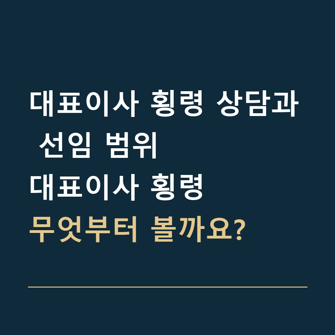 대표이사 횡령 상담과 선임 범위 · 대표이사 횡령
무엇부터 볼까요?