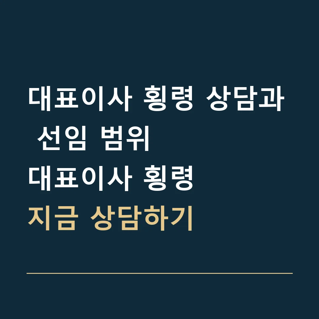 대표이사 횡령 상담과 선임 범위 · 대표이사 횡령
지금 상담하기
