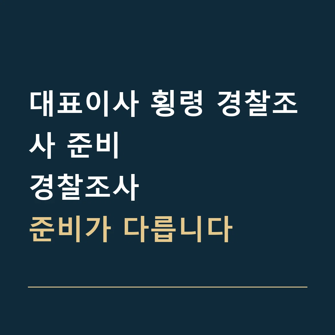 대표이사 횡령 경찰조사 준비 · 경찰조사
준비가 다릅니다