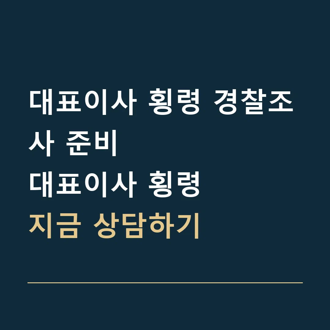 대표이사 횡령 경찰조사 준비 · 대표이사 횡령
지금 상담하기