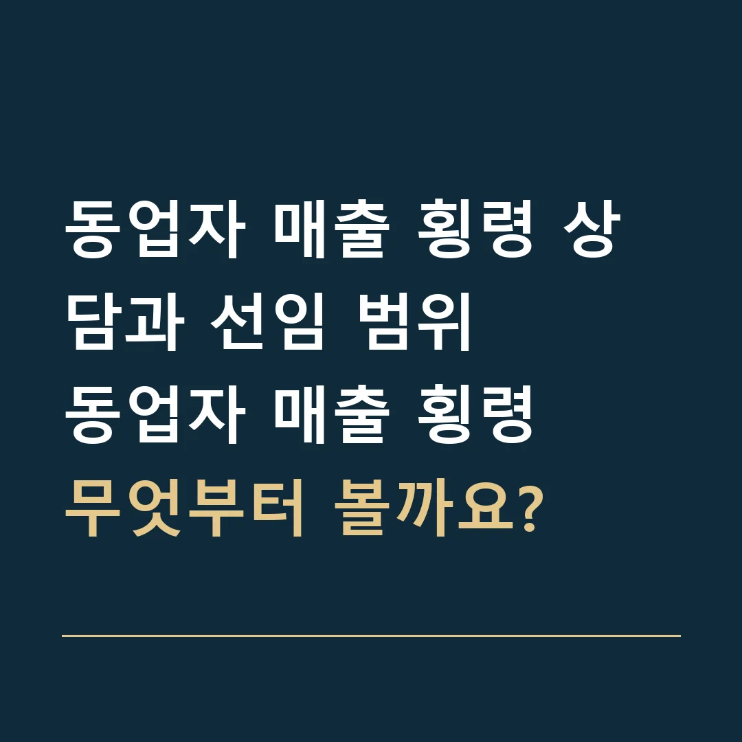 동업자 매출 횡령 상담과 선임 범위 · 동업자 매출 횡령
무엇부터 볼까요?