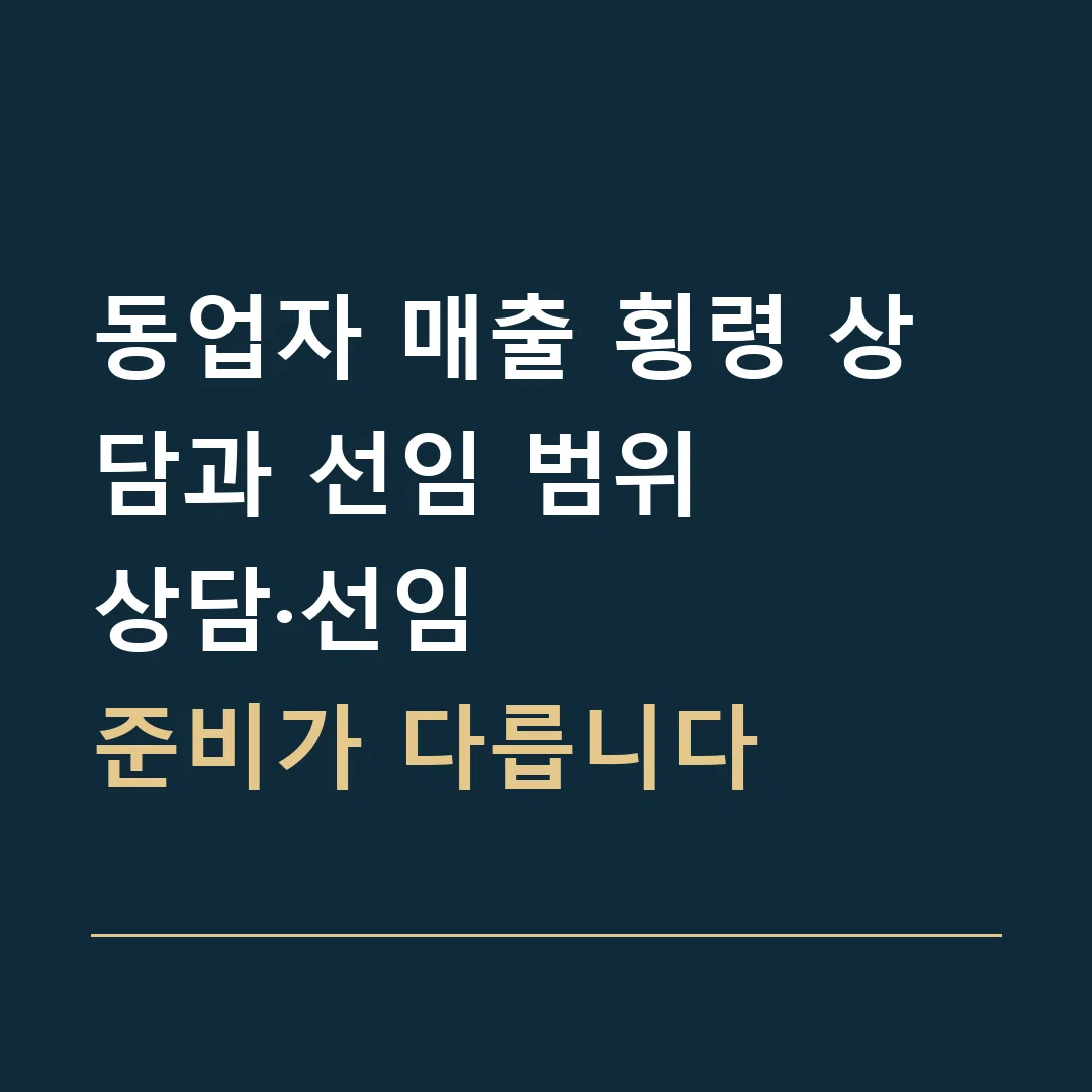 동업자 매출 횡령 상담과 선임 범위 · 상담·선임
준비가 다릅니다