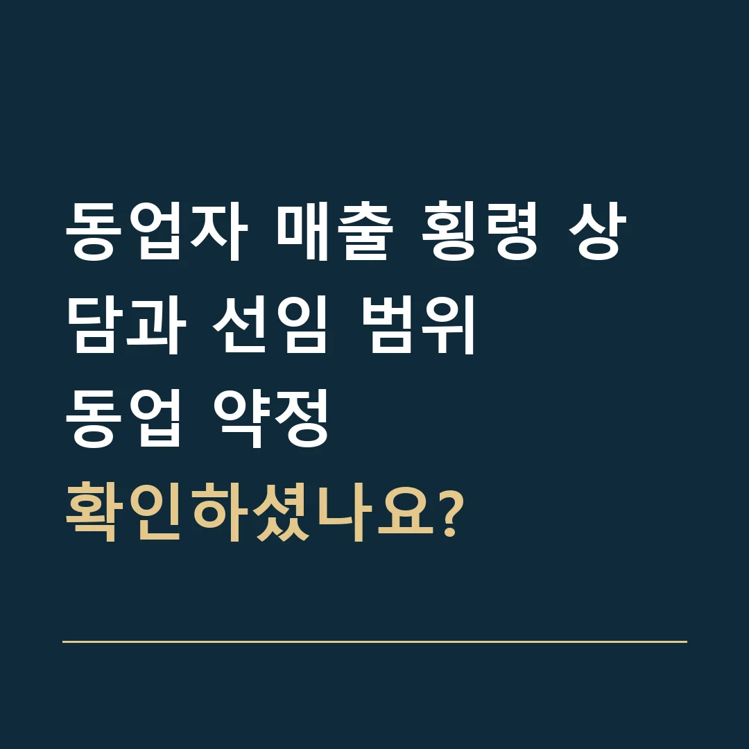 동업자 매출 횡령 상담과 선임 범위 · 동업 약정
확인하셨나요?