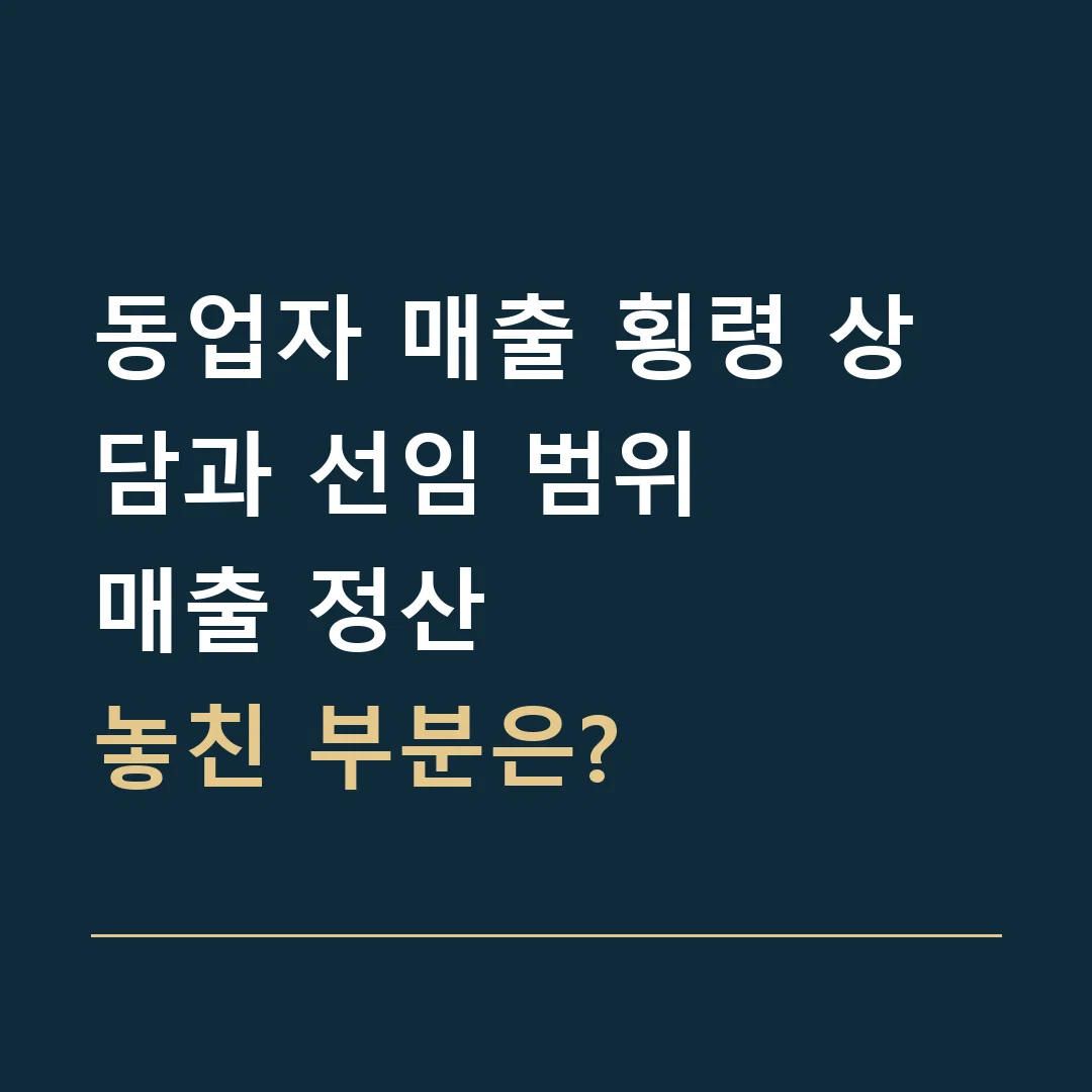 동업자 매출 횡령 상담과 선임 범위 · 매출 정산
놓친 부분은?