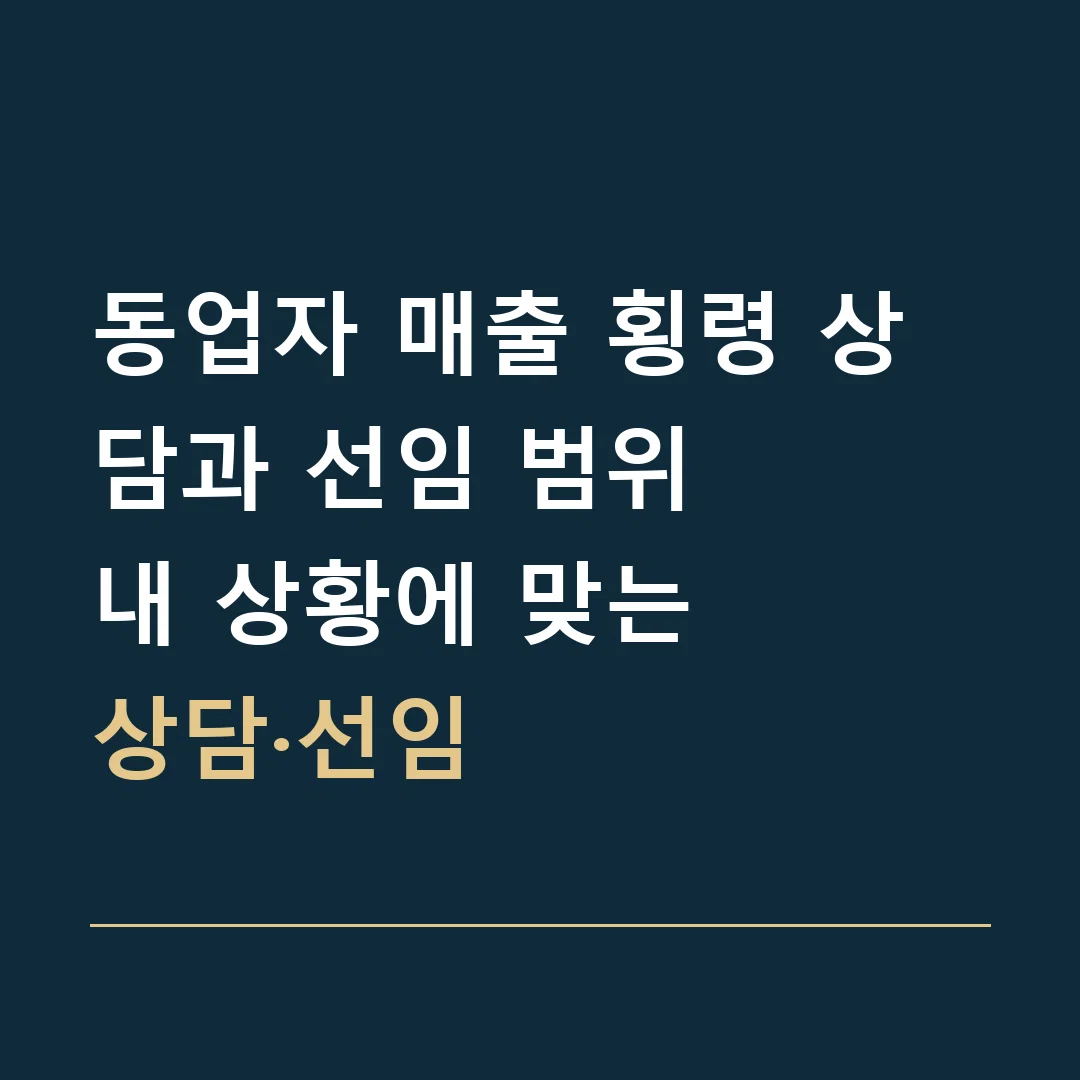 동업자 매출 횡령 상담과 선임 범위 · 내 상황에 맞는
상담·선임