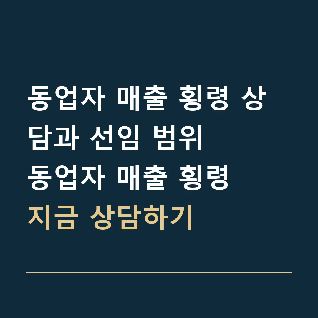 동업자 매출 횡령 상담과 선임 범위 · 동업자 매출 횡령
지금 상담하기