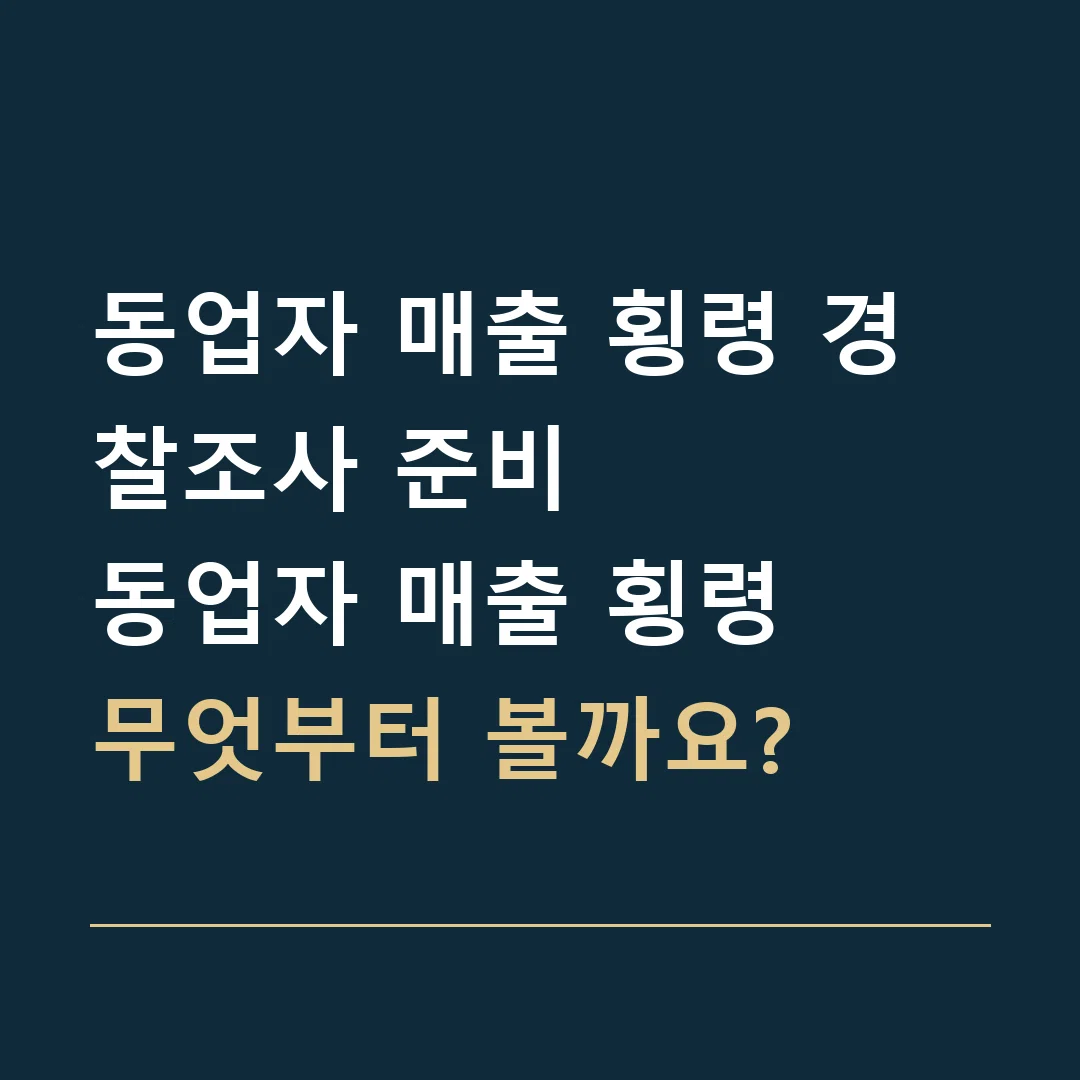 동업자 매출 횡령 경찰조사 준비 · 동업자 매출 횡령
무엇부터 볼까요?