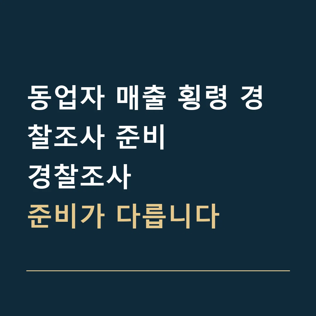 동업자 매출 횡령 경찰조사 준비 · 경찰조사
준비가 다릅니다