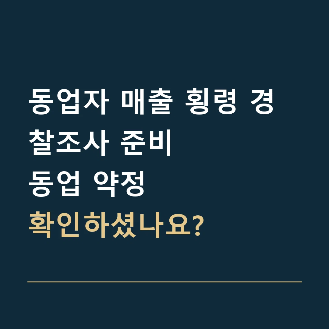 동업자 매출 횡령 경찰조사 준비 · 동업 약정
확인하셨나요?