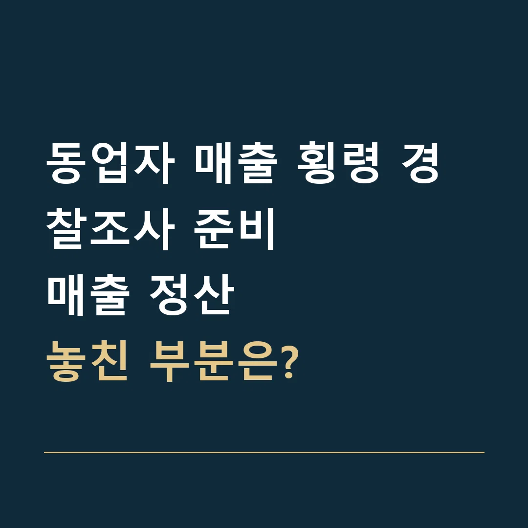 동업자 매출 횡령 경찰조사 준비 · 매출 정산
놓친 부분은?