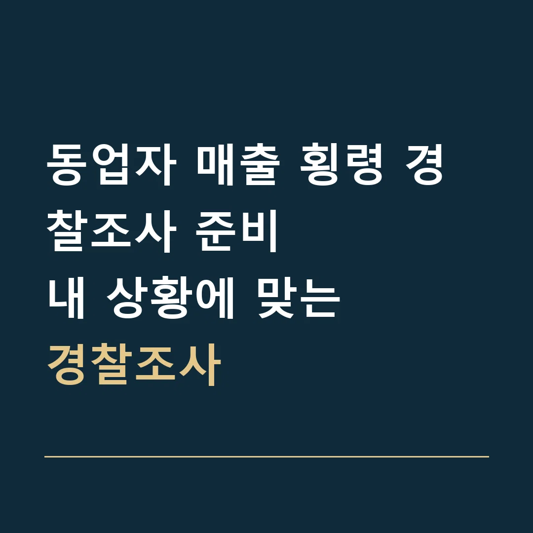 동업자 매출 횡령 경찰조사 준비 · 내 상황에 맞는
경찰조사