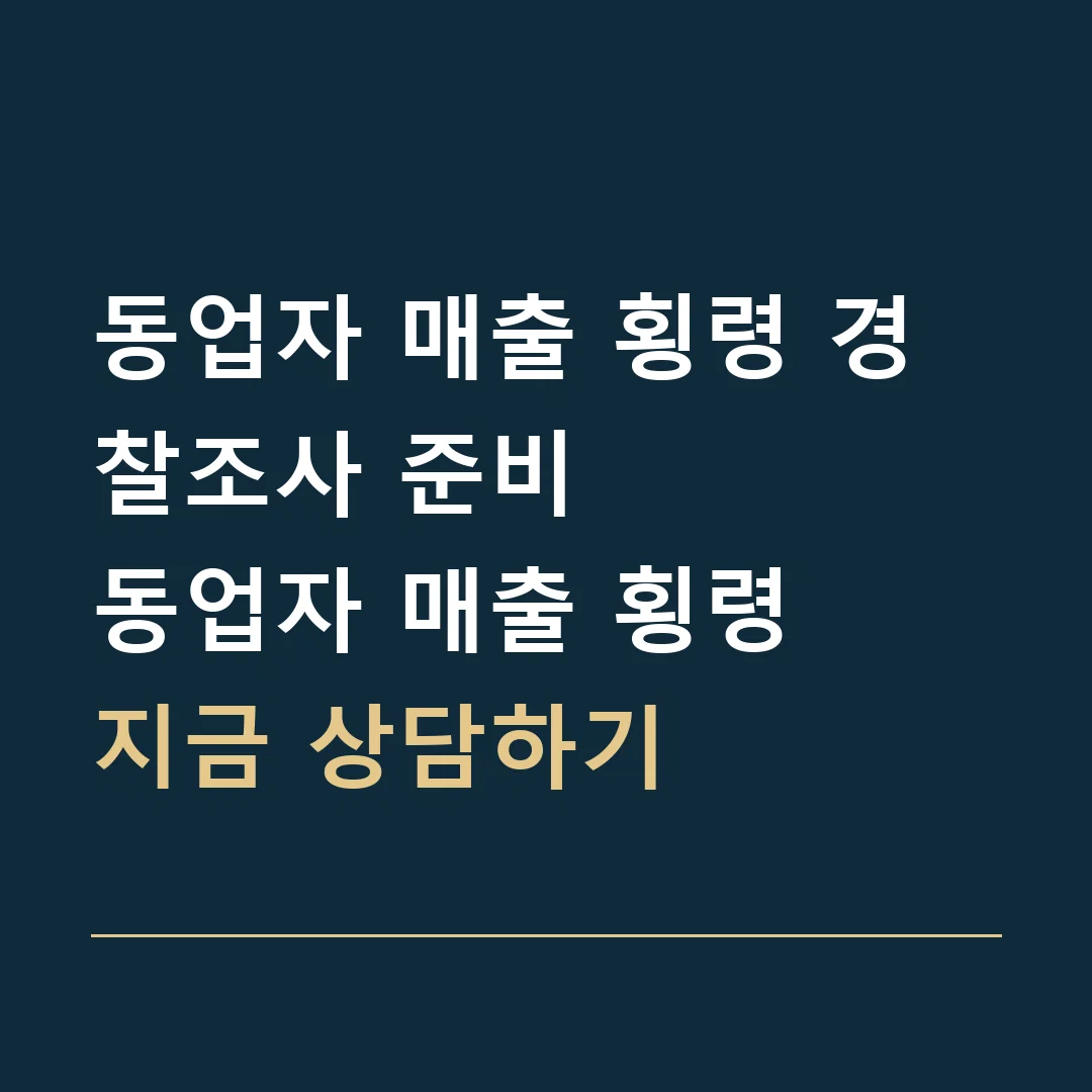 동업자 매출 횡령 경찰조사 준비 · 동업자 매출 횡령
지금 상담하기