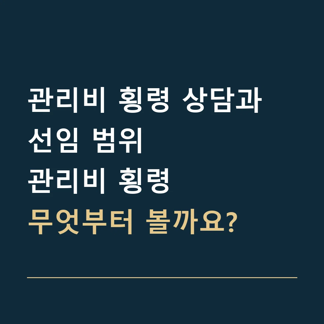 관리비 횡령 상담과 선임 범위 · 관리비 횡령
무엇부터 볼까요?
