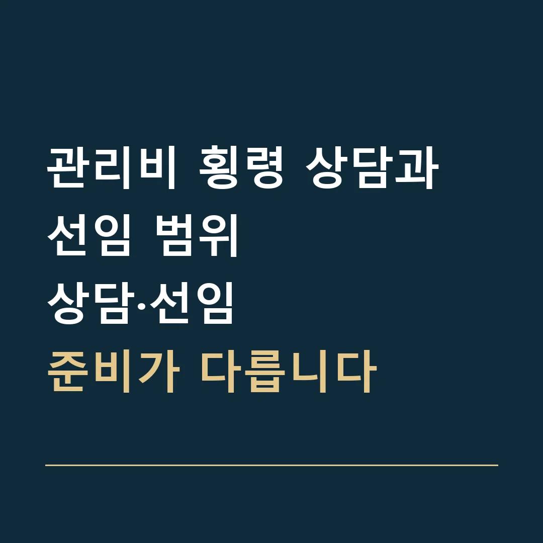 관리비 횡령 상담과 선임 범위 · 상담·선임
준비가 다릅니다