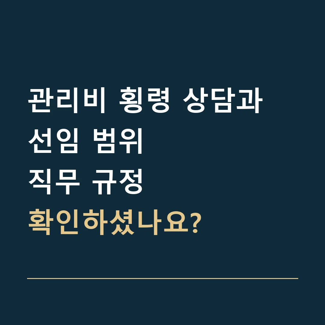 관리비 횡령 상담과 선임 범위 · 직무 규정
확인하셨나요?