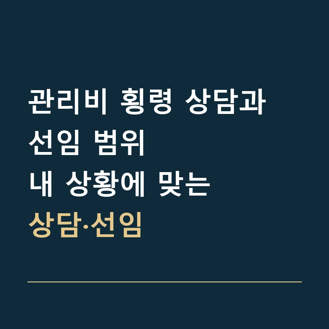 관리비 횡령 상담과 선임 범위 · 내 상황에 맞는
상담·선임